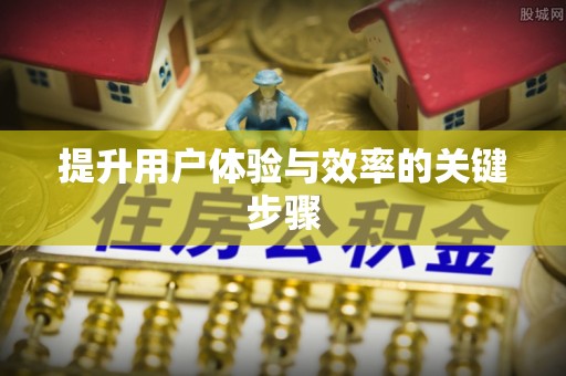 竹北提升用户体验与效率的关键步骤