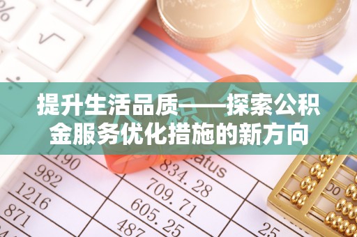 竹北提升生活品质——探索公积金服务优化措施的新方向