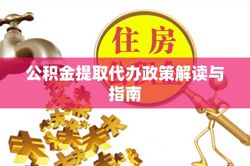 竹北公积金提取代办政策解读与指南