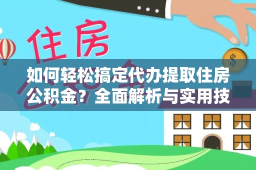 竹北如何轻松搞定代办提取住房公积金？全面解析与实用技巧