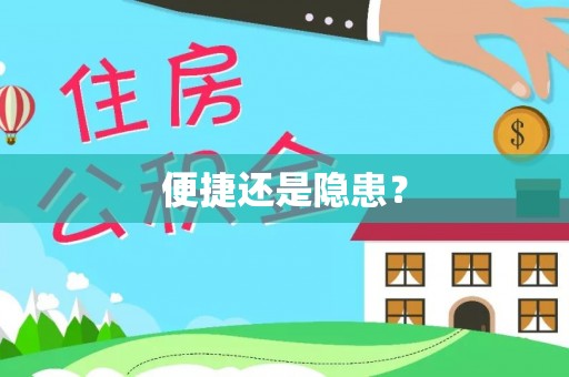 竹北便捷还是隐患？