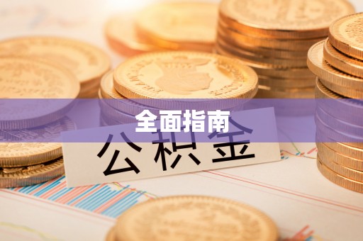 竹北全面指南