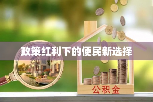 竹北政策红利下的便民新选择