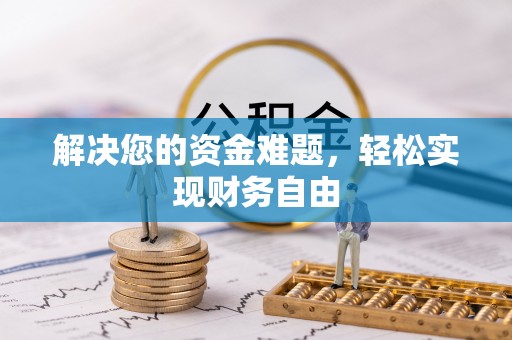 竹北解决您的资金难题，轻松实现财务自由