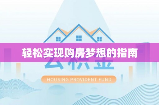 竹北轻松实现购房梦想的指南