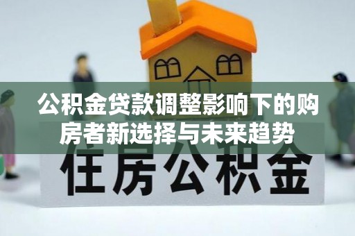 竹北公积金贷款调整影响下的购房者新选择与未来趋势