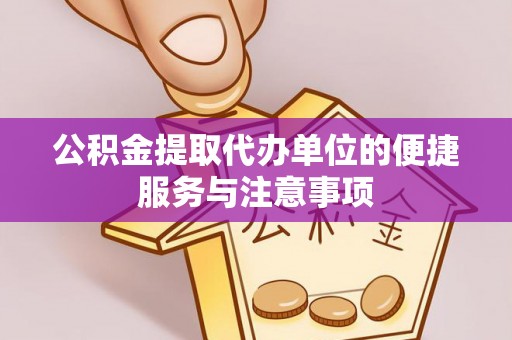 竹北公积金提取代办单位的便捷服务与注意事项
