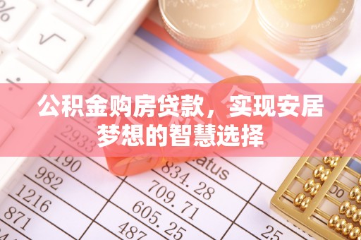 竹北公积金购房贷款，实现安居梦想的智慧选择