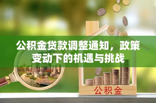 竹北公积金贷款调整通知，政策变动下的机遇与挑战