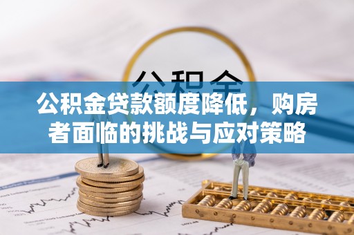 竹北公积金贷款额度降低，购房者面临的挑战与应对策略