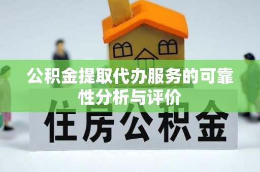 竹北公积金提取代办服务的可靠性分析与评价