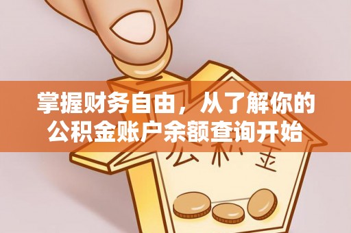 竹北掌握财务自由，从了解你的公积金账户余额查询开始