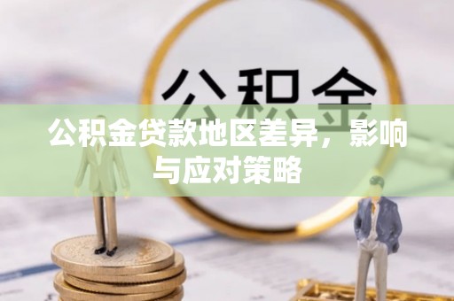 竹北公积金贷款地区差异，影响与应对策略
