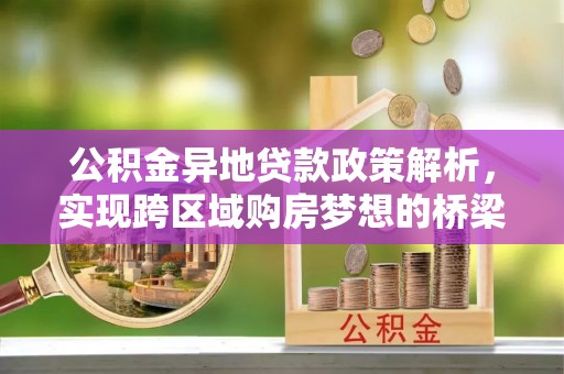 竹北公积金异地贷款政策解析，实现跨区域购房梦想的桥梁