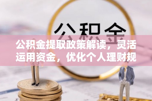 竹北公积金提取政策解读，灵活运用资金，优化个人理财规划