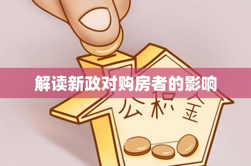 竹北解读新政对购房者的影响