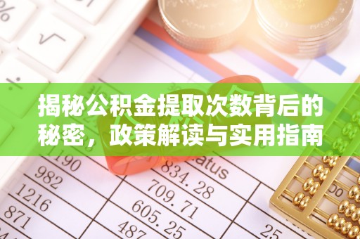竹北揭秘公积金提取次数背后的秘密，政策解读与实用指南