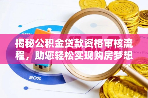竹北揭秘公积金贷款资格审核流程，助您轻松实现购房梦想