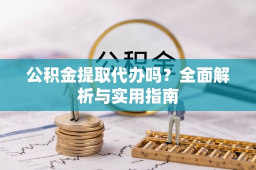 竹北公积金提取代办吗？全面解析与实用指南