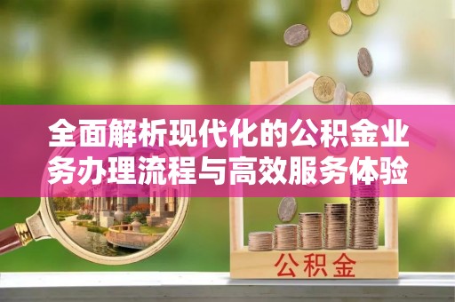 竹北全面解析现代化的公积金业务办理流程与高效服务体验