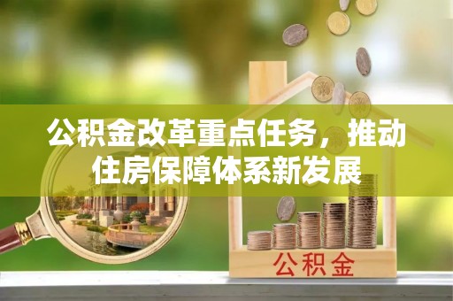 竹北公积金改革重点任务，推动住房保障体系新发展