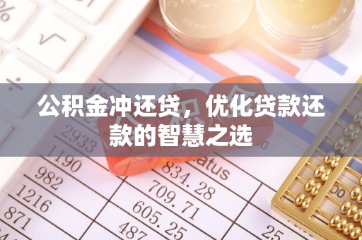 竹北公积金冲还贷，优化贷款还款的智慧之选