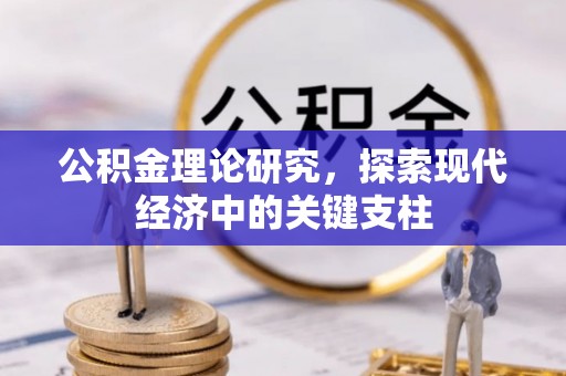 竹北公积金理论研究，探索现代经济中的关键支柱
