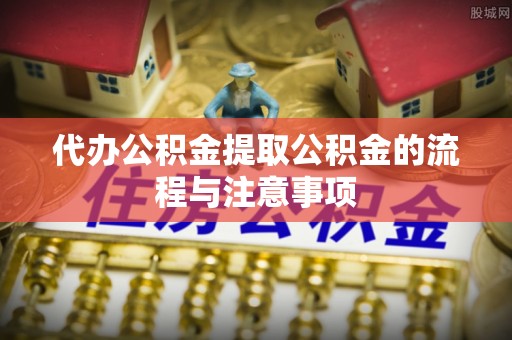 竹北代办公积金提取公积金的流程与注意事项