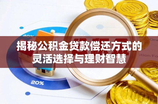 竹北揭秘公积金贷款偿还方式的灵活选择与理财智慧