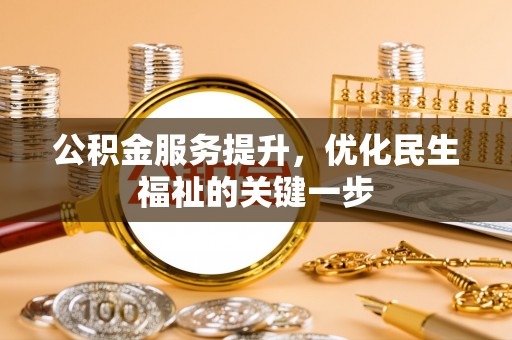 竹北公积金服务提升，优化民生福祉的关键一步