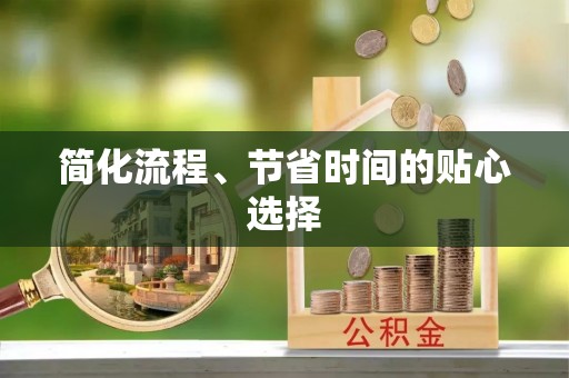 竹北简化流程、节省时间的贴心选择