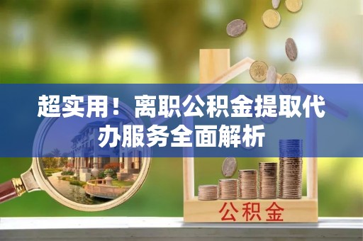 竹北超实用！离职公积金提取代办服务全面解析