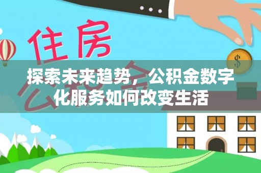 竹北探索未来趋势，公积金数字化服务如何改变生活