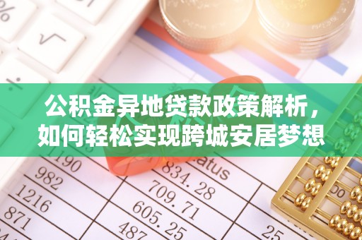竹北公积金异地贷款政策解析，如何轻松实现跨城安居梦想