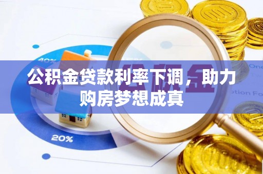 竹北公积金贷款利率下调，助力购房梦想成真