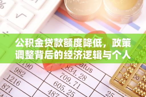 竹北公积金贷款额度降低，政策调整背后的经济逻辑与个人应对策略