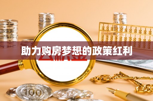竹北助力购房梦想的政策红利