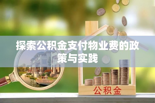竹北探索公积金支付物业费的政策与实践