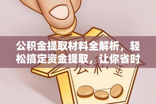 竹北公积金提取材料全解析，轻松搞定资金提取，让你省时又省心