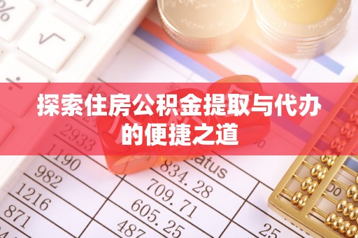 竹北探索住房公积金提取与代办的便捷之道