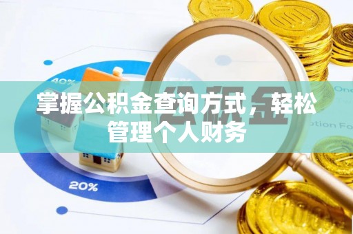 竹北掌握公积金查询方式，轻松管理个人财务