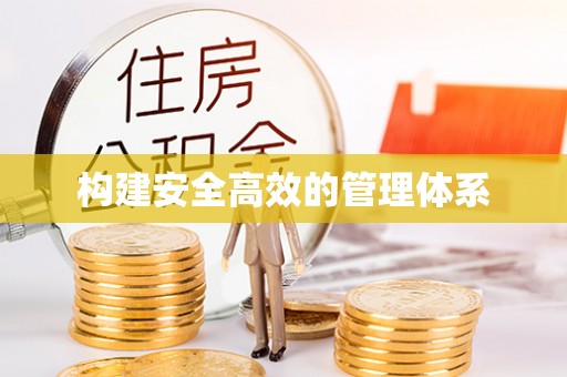 竹北构建安全高效的管理体系