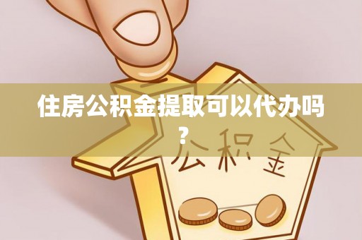 竹北住房公积金提取可以代办吗？
