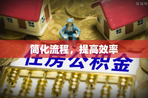 竹北简化流程，提高效率
