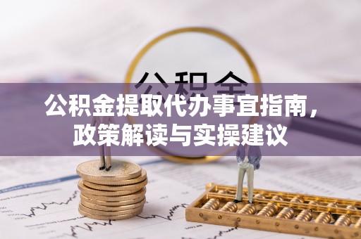 竹北公积金提取代办事宜指南，政策解读与实操建议