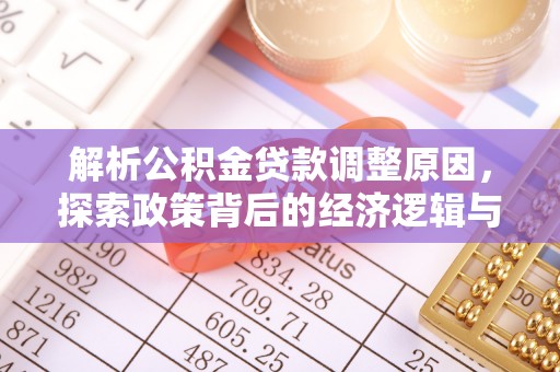 竹北解析公积金贷款调整原因，探索政策背后的经济逻辑与民生影响