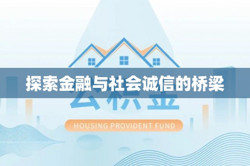 竹北探索金融与社会诚信的桥梁