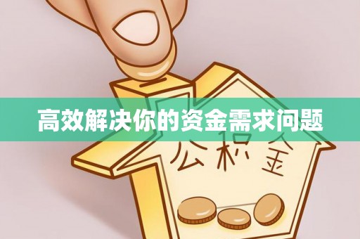 竹北高效解决你的资金需求问题