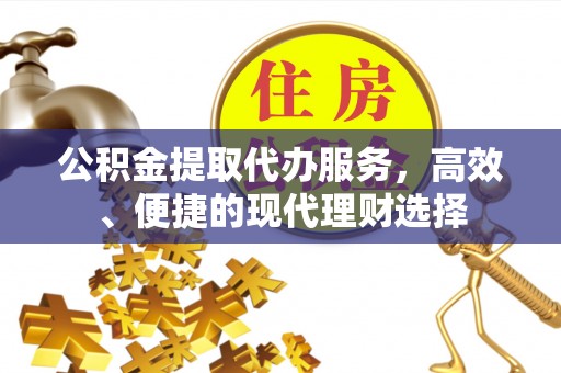 竹北公积金提取代办服务，高效、便捷的现代理财选择