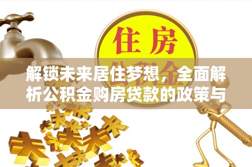 竹北解锁未来居住梦想，全面解析公积金购房贷款的政策与优势